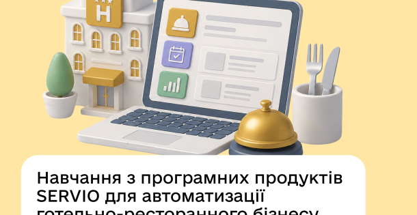 🖇️ Стартує навчання з програмних продуктів SERVIO для автоматизації готельно-ресторанного бізнесу!