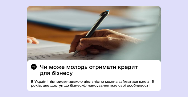 Чи може молодь отримати кредит для бізнесу?
