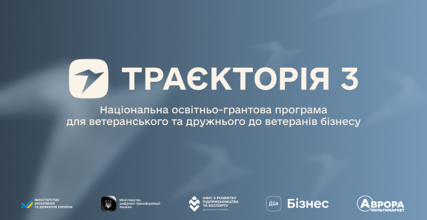 10 мільйонів гривень на масштабування ветеранського та дружнього до ветеранів бізнесу