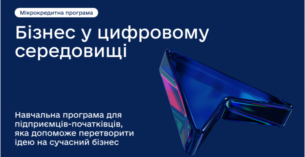 Освітня програма «Бізнес у цифровому середовищі»