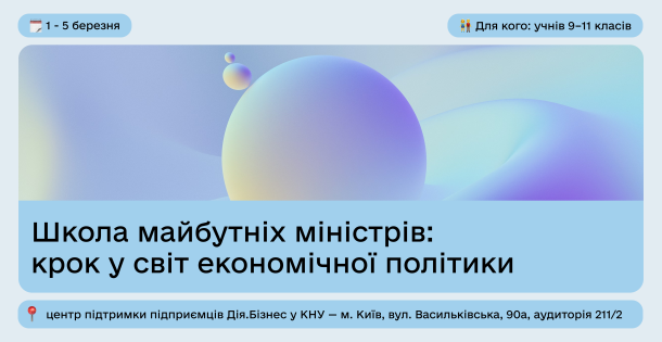 Школа майбутніх міністрів: крок у світ економічної політики