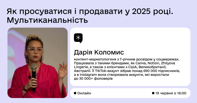 Як просуватися і продавати у 2025 році?