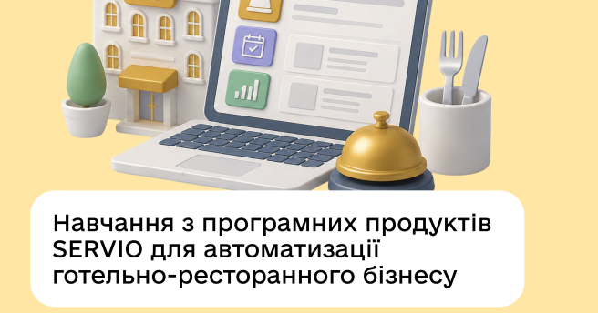 Навчання з програмних продуктів SERVIO для автоматизації готельно-ресторанного бізнесу!