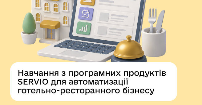 🖇️ Стартує навчання з програмних продуктів SERVIO для автоматизації готельно-ресторанного бізнесу!