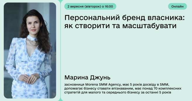Персональний бренд власника: як створити та масштабувати