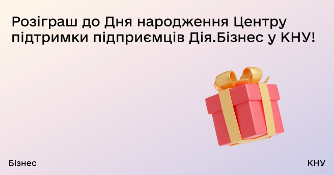 Розіграш до Дня народження Центру підтримки підприємців Дія.Бізнес у КНУ!