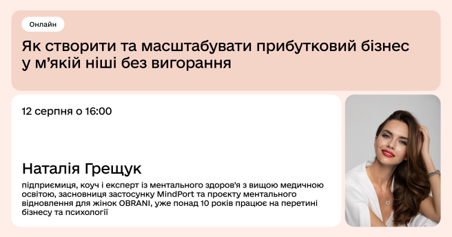 Як створити та масштабувати прибутковий бізнес у м’якій ніші без вигорання