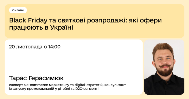 Black Friday та святкові розпродажі: як створити ефективні офери, що працюють в Україні?