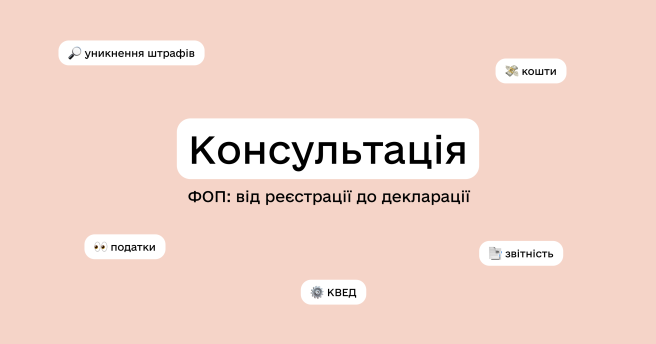 Консультація: ФОП від реєстрації до декларації