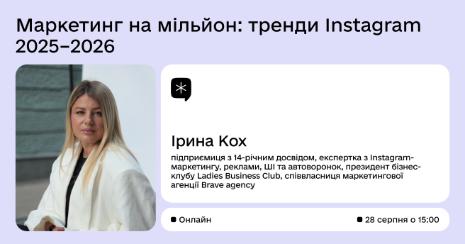Маркетинг на мільйон: тренди Instagram 2025–2026