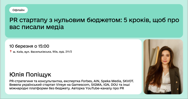 PR стартапу з нульовим бюджетом: 5 кроків, щоб про вас писали медіа