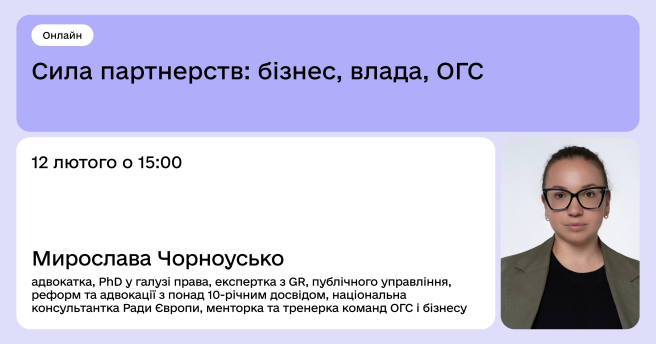 Сила партнерств: бізнес, влада, ОГС