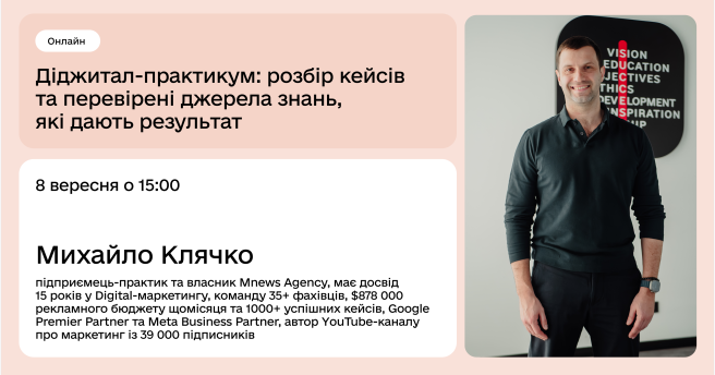 Діджитал-практикум: розбір кейсів та перевірені джерела знань, які дають результат