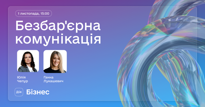 Безбар’єрна комунікація: нові горизонти спілкування!