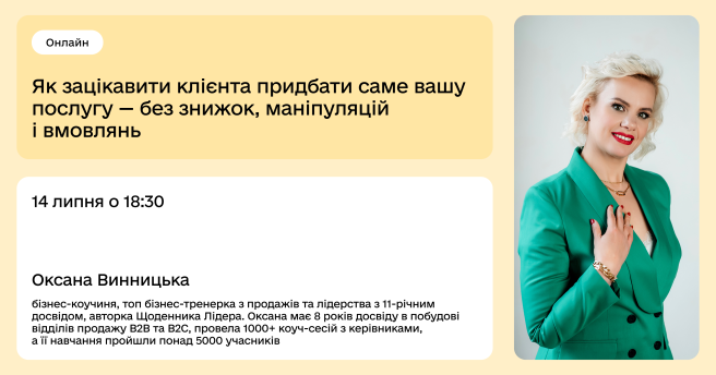 Як зацікавити клієнта придбати саме вашу послугу — без знижок, маніпуляцій і вмовлянь