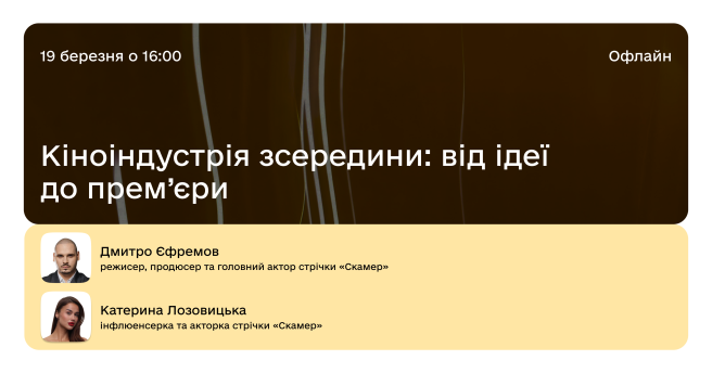 Кіноіндустрія зсередини: від ідеї до прем’єри