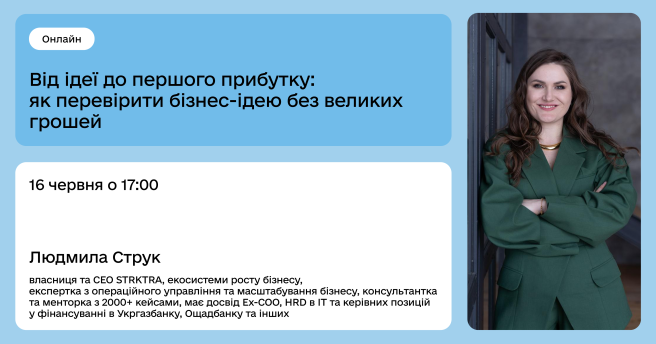 Від ідеї до першого прибутку: як перевірити бізнес-ідею без великих грошей