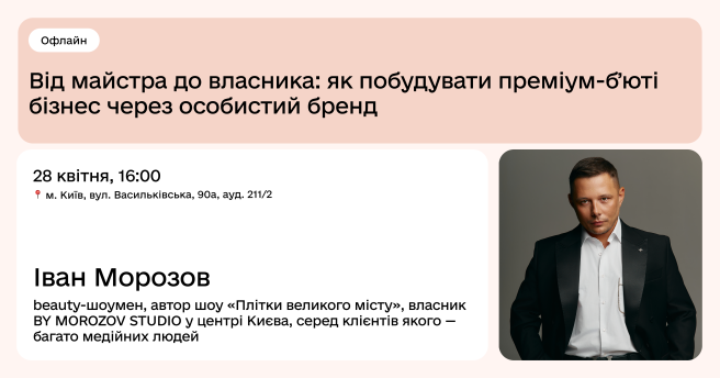 Від майстра до власника: як побудувати преміум-бʼюті бізнес через особистий бренд