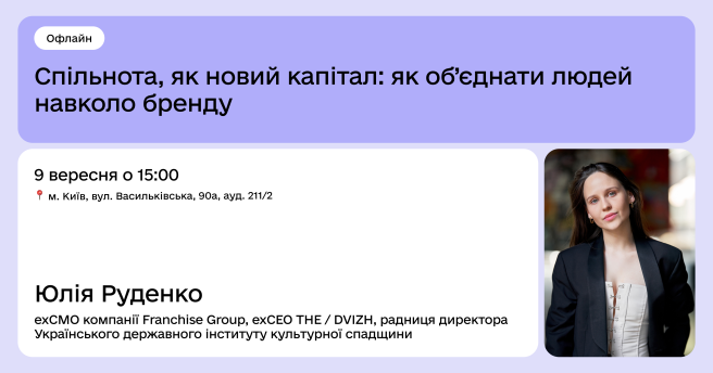 Спільнота, як новий капітал: як об’єднати людей навколо бренду