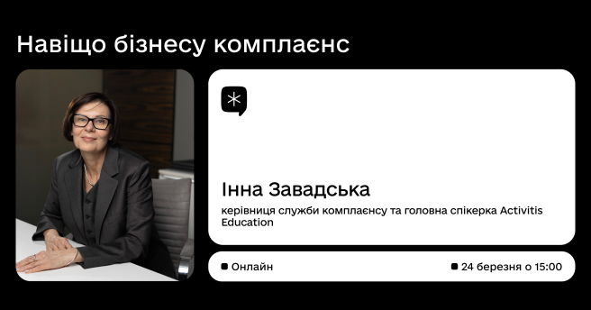 Навіщо бізнесу комплаєнс