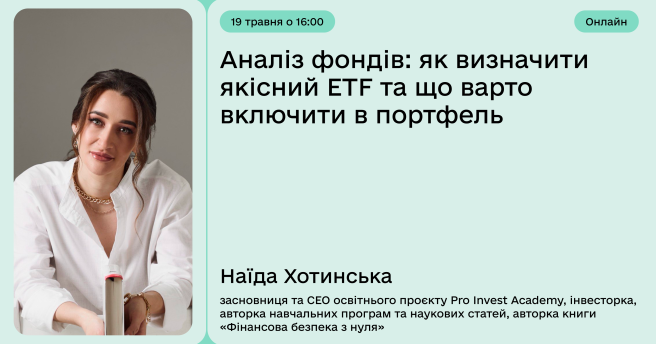Аналіз фондів: як визначити якісний ETF та що варто включити в портфель