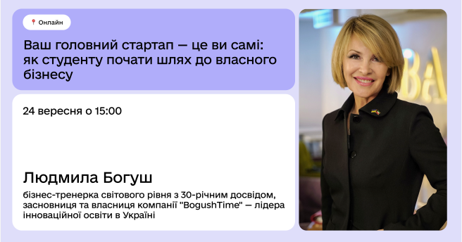 Ваш головний стартап — це ви самі: як студенту почати шлях до власного бізнесу