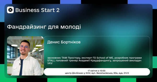 Business Start 2. Як залучати кошти на свої ідеї та проєкти?