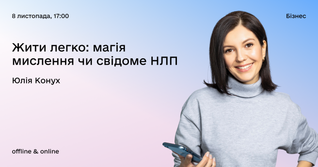 Майстер-клас «Жити легко: магія мислення чи свідоме НЛП»