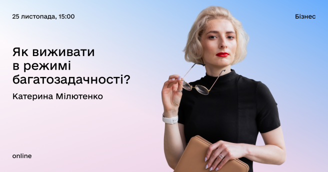 Семінар «Як виживати в режимі багатозадачності?»