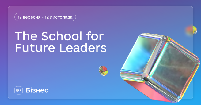 Школа лідерства — The School for Future Leaders