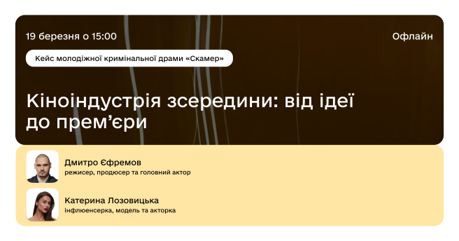 Кіноіндустрія зсередини: від ідеї до прем’єри