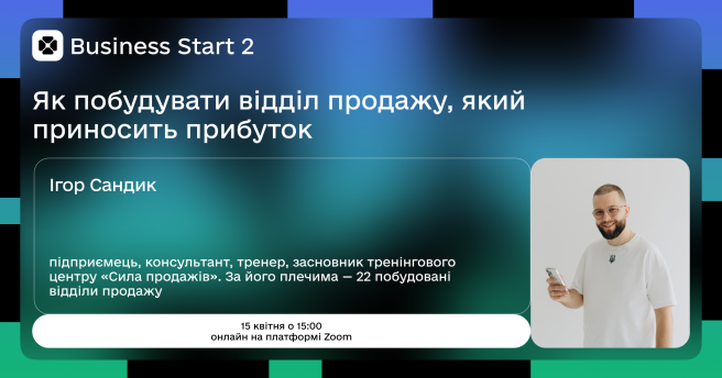 Business Start. Як побудувати відділ продажу, який приносить прибуток