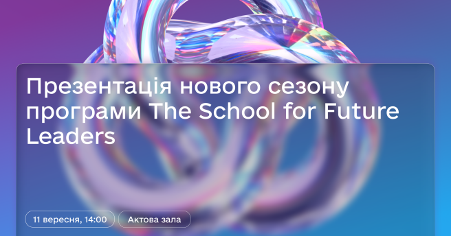 Станьте лідером майбутнього разом із The School for Future Leaders!