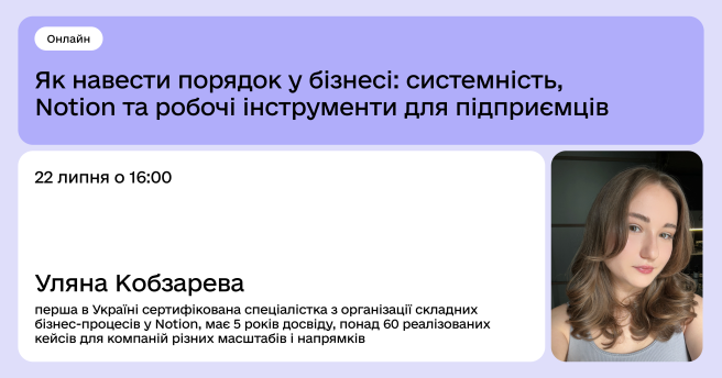 Як навести порядок у бізнесі: системність, Notion та робочі інструменти для підприємців