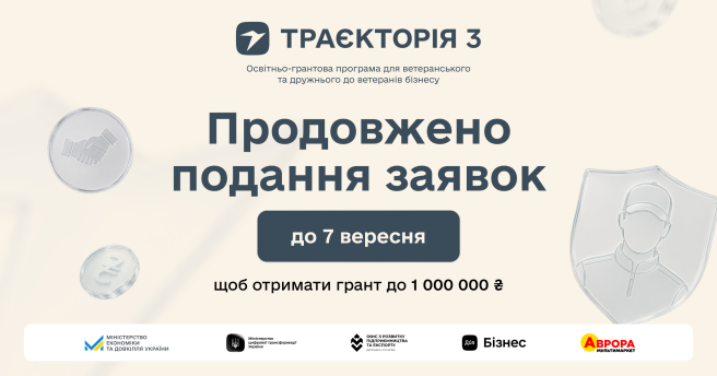 Не встигли подати заявку на «Траєкторію 3»? Встигаєте