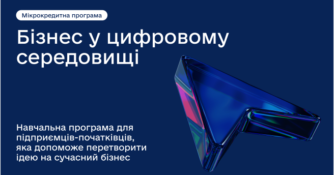 Освітня програма «Бізнес у цифровому середовищі»
