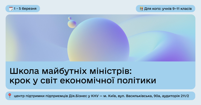 Школа майбутніх міністрів: крок у світ економічної політики