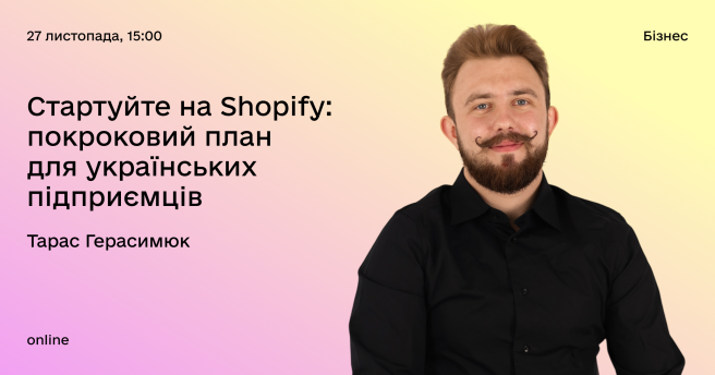 Вихід на Shopify: стратегічні кроки для українських підприємців