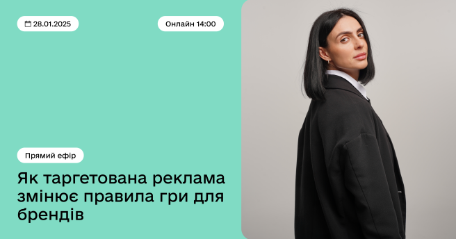 Як таргетована реклама змінює правила гри для брендів?