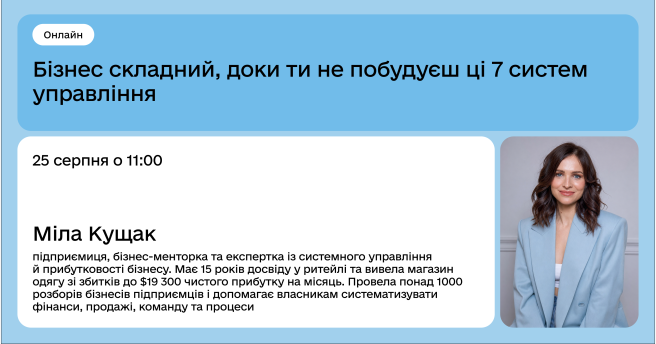 Бізнес складний, доки ти не побудуєш ці 7 систем управління