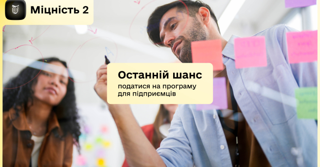 Ініціатива, яка зміцнить ваш бізнес та стане поштовхом для його розвитку