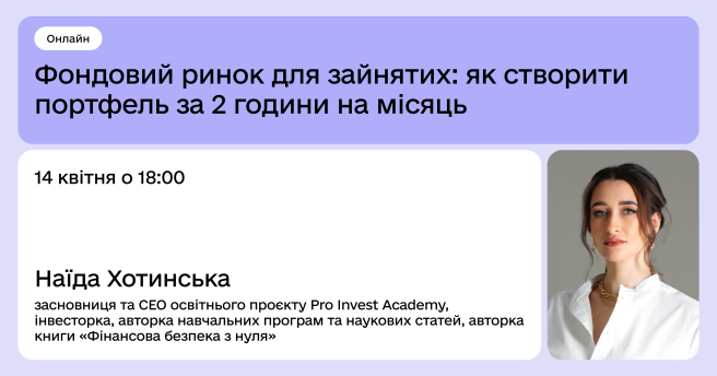 Фондовий ринок для зайнятих: як створити портфель за 2 години на місяць