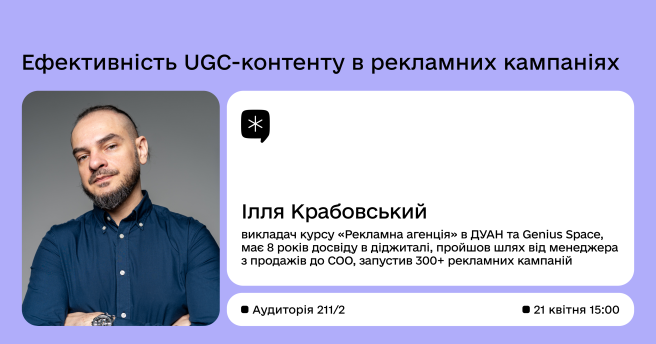 Ефективність UGC-контенту в рекламних кампаніях