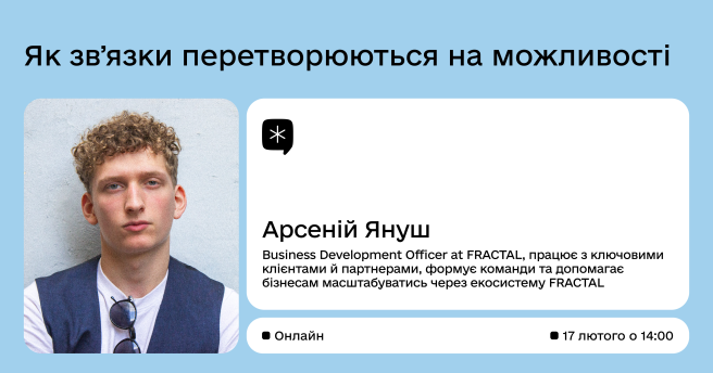 Як звʼязки перетворюються на можливості