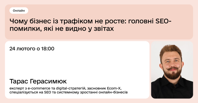 Чому бізнес із трафіком не росте: головні SEO-помилки, які не видно у звітах