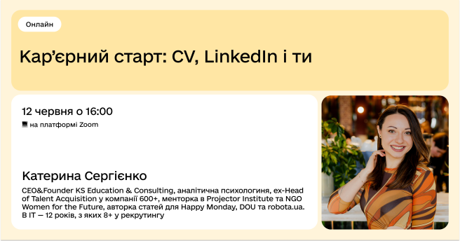 Кар’єрний старт: CV, LinkedIn і ти