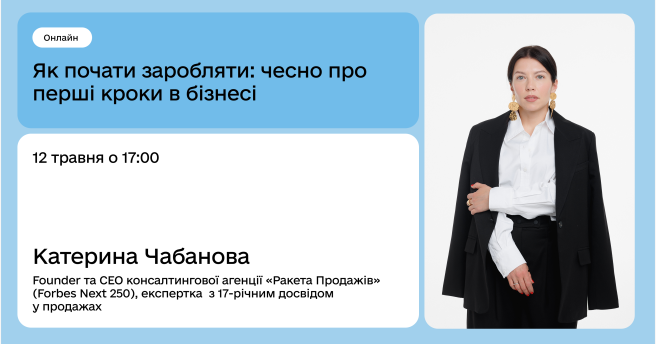 Як почати заробляти: чесно про перші кроки в бізнесі