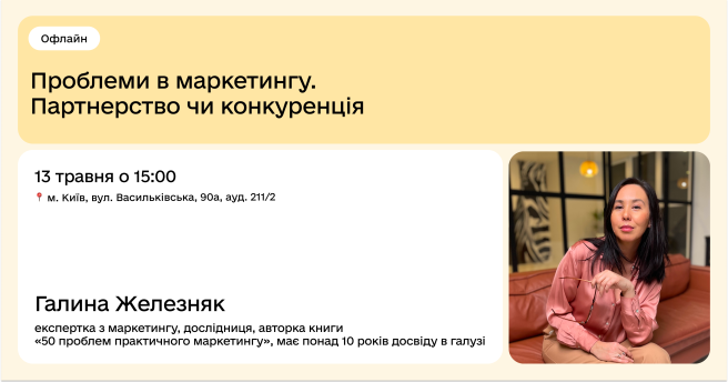 Проблеми в маркетингу: партнерство чи конкуренція?