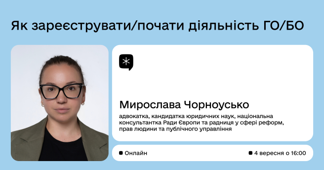 Як зареєструвати/ почати діяльність ГО/БО