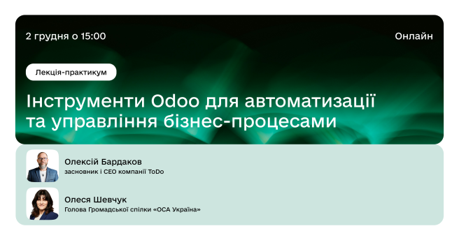 Інструменти Odoo для автоматизації та управління бізнес-процесами